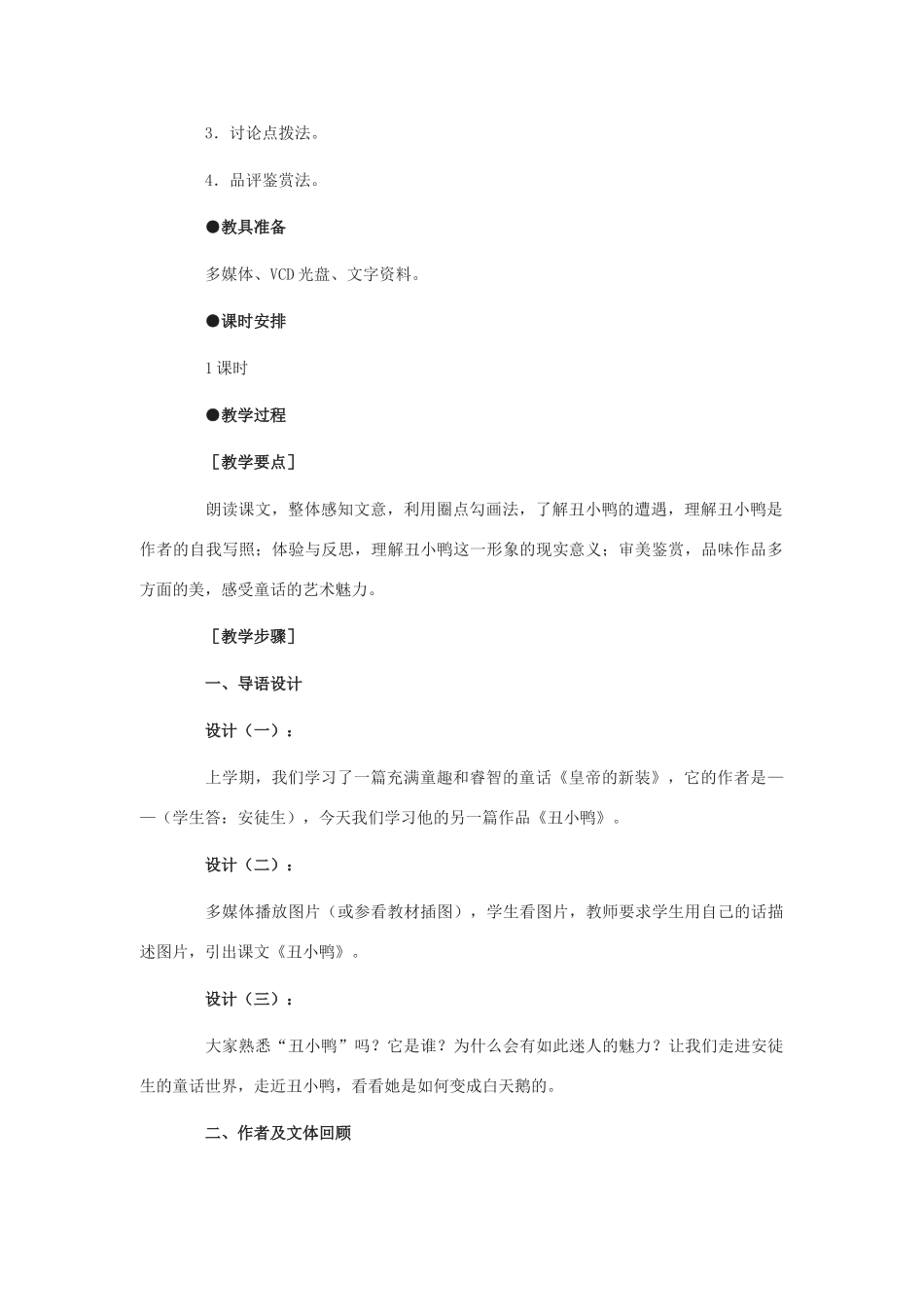 广东省东莞市寮步信义学校七年级语文下册《丑小鸭》教案 新人教版_第2页