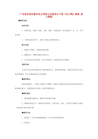 广东省东莞市寮步信义学校七年级语文下册《丑小鸭》教案 新人教版