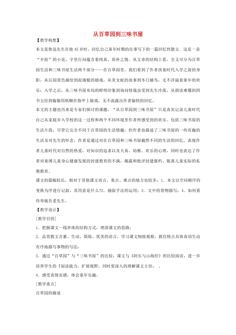 七年级语文下册 第一单元之《从百草园到三味书屋》教案 鄂教版_第1页