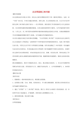七年级语文下册 第一单元之《从百草园到三味书屋》教案 鄂教版