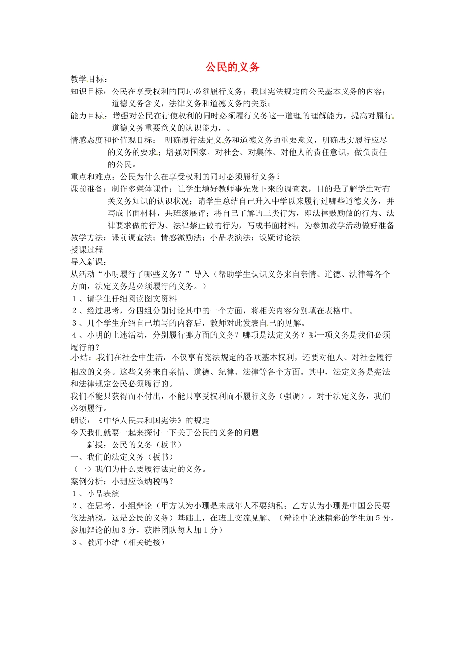 吉林省伊通满族自治县实验中学校八年级政治下册 第二课 我们应尽的义务 第一框 公民的义务教案 新人教版_第1页