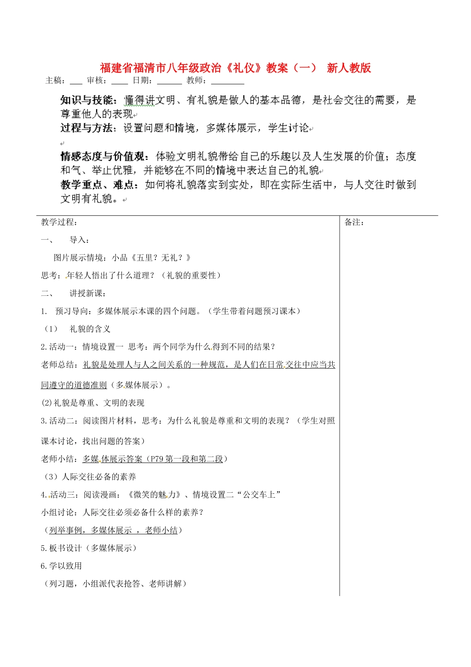 福建省福清市八年级政治《礼仪》教案（一） 新人教版_第1页