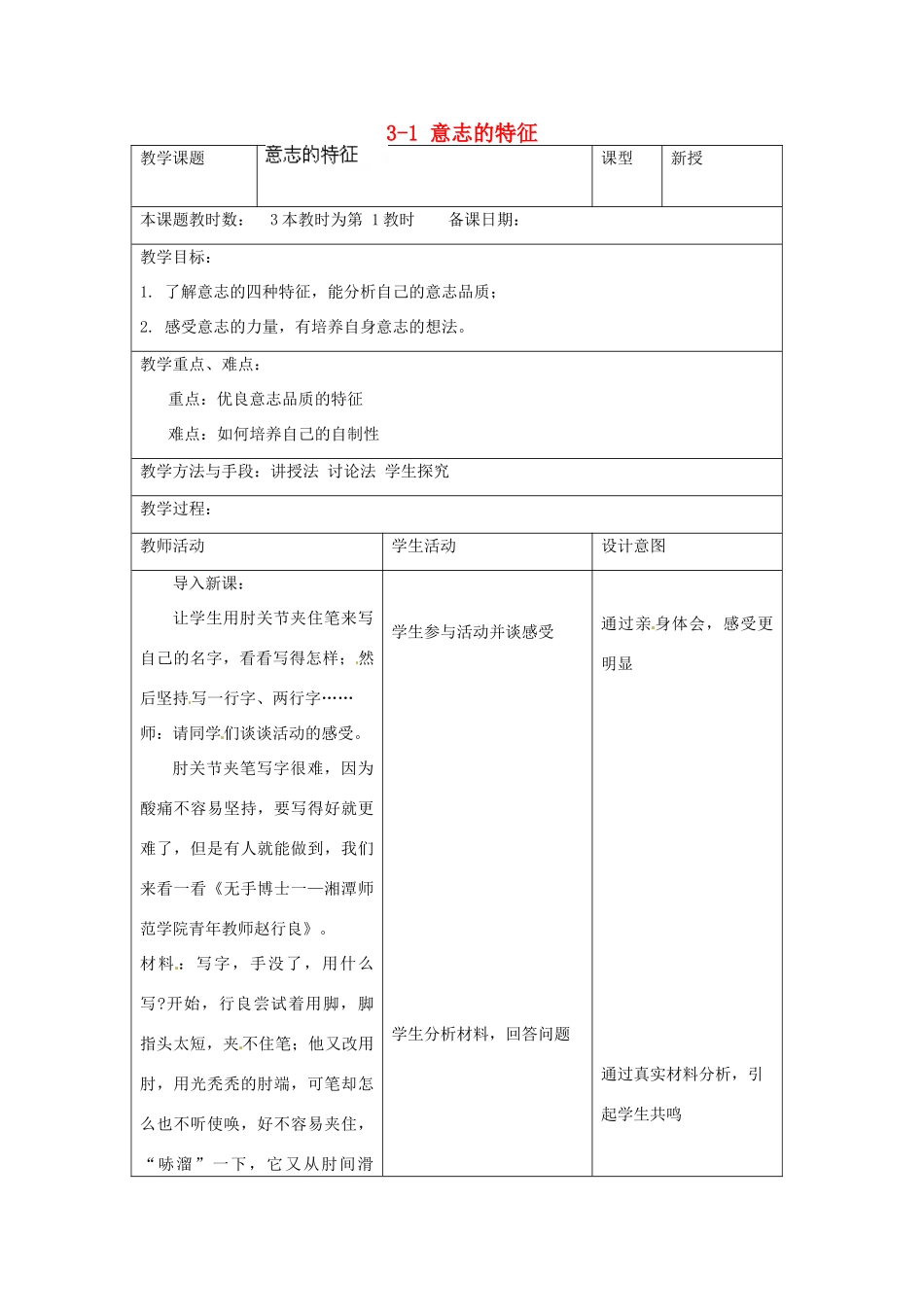 江苏省昆山市锦溪中学八年级政治上册 3-1 意志的特征教案 苏科版_第1页