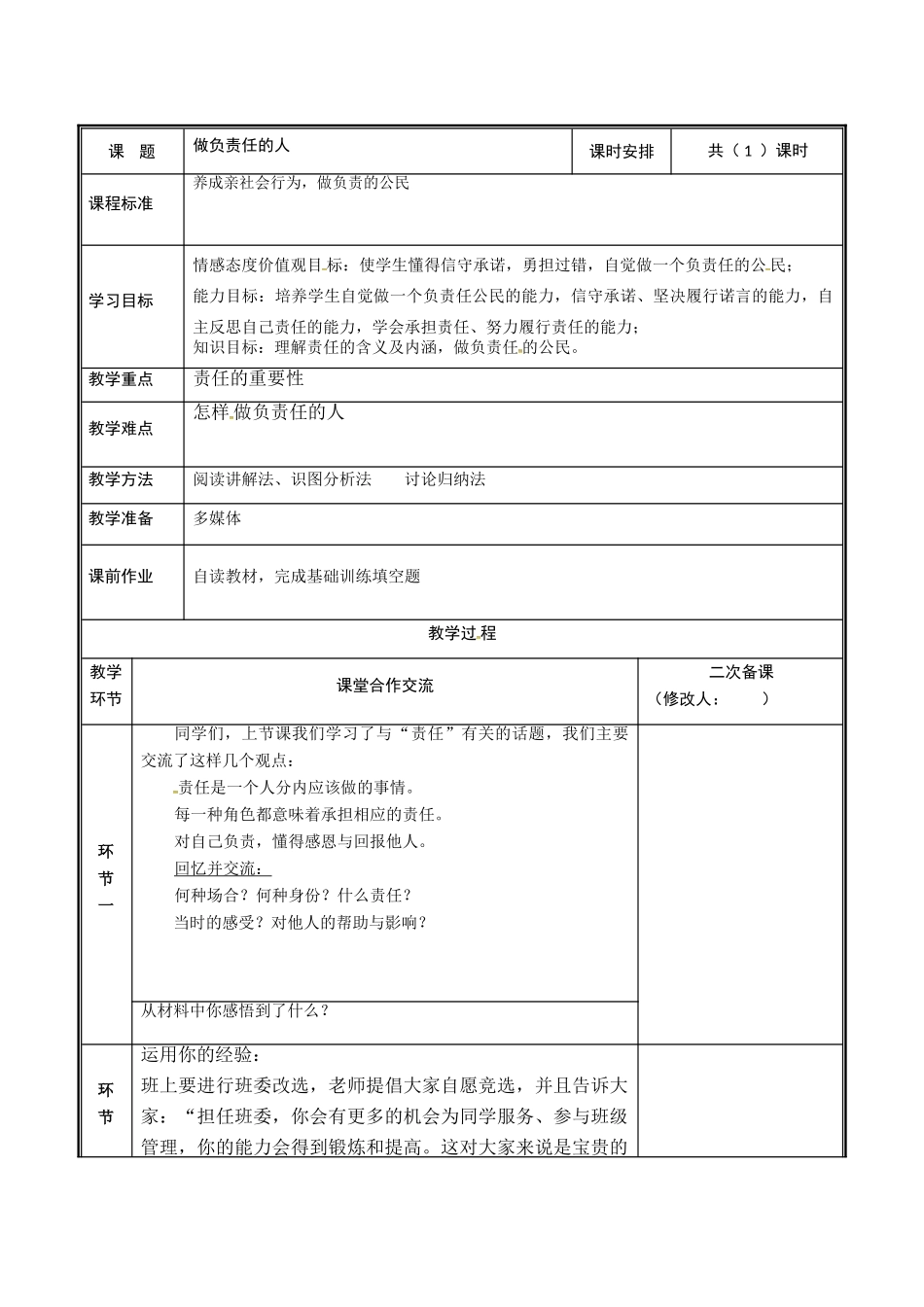 河南省中牟县八年级道德与法治上册 第三单元 勇担社会责任 第六课 责任与角色同在 第2框 做负责任的人教案 新人教版-新人教版初中八年级上册政治教案_第2页