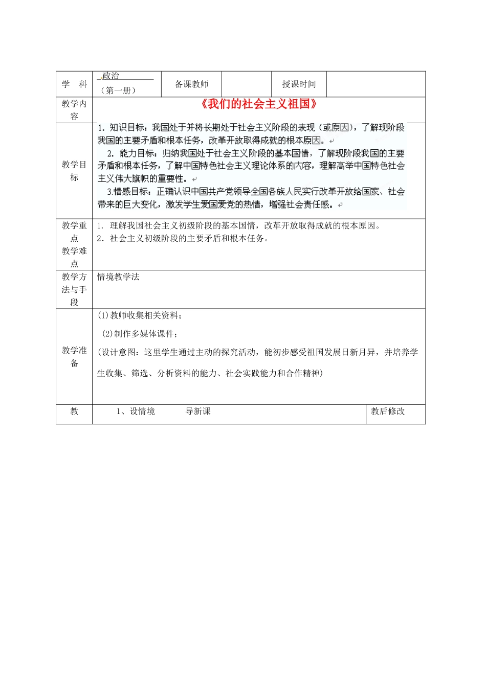 广西永福县实验中学九年级政治 第三课第一框《我们的社会主义祖国》教案 人教新课标版_第1页