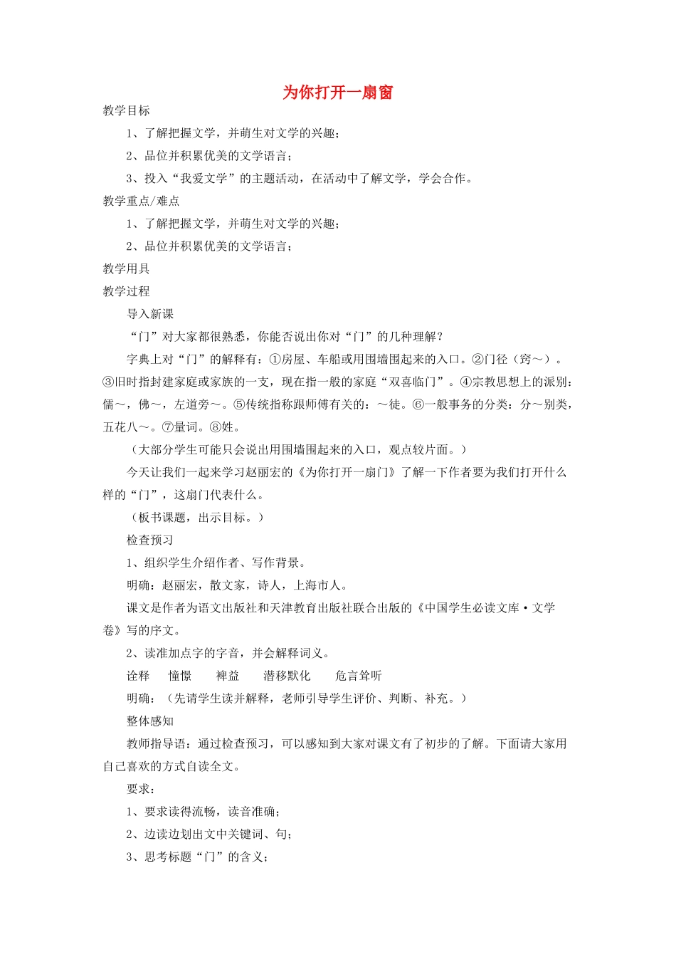 七年级语文上册 1《为你打开一扇门》教案 苏教版-苏教版初中七年级上册语文教案_第1页