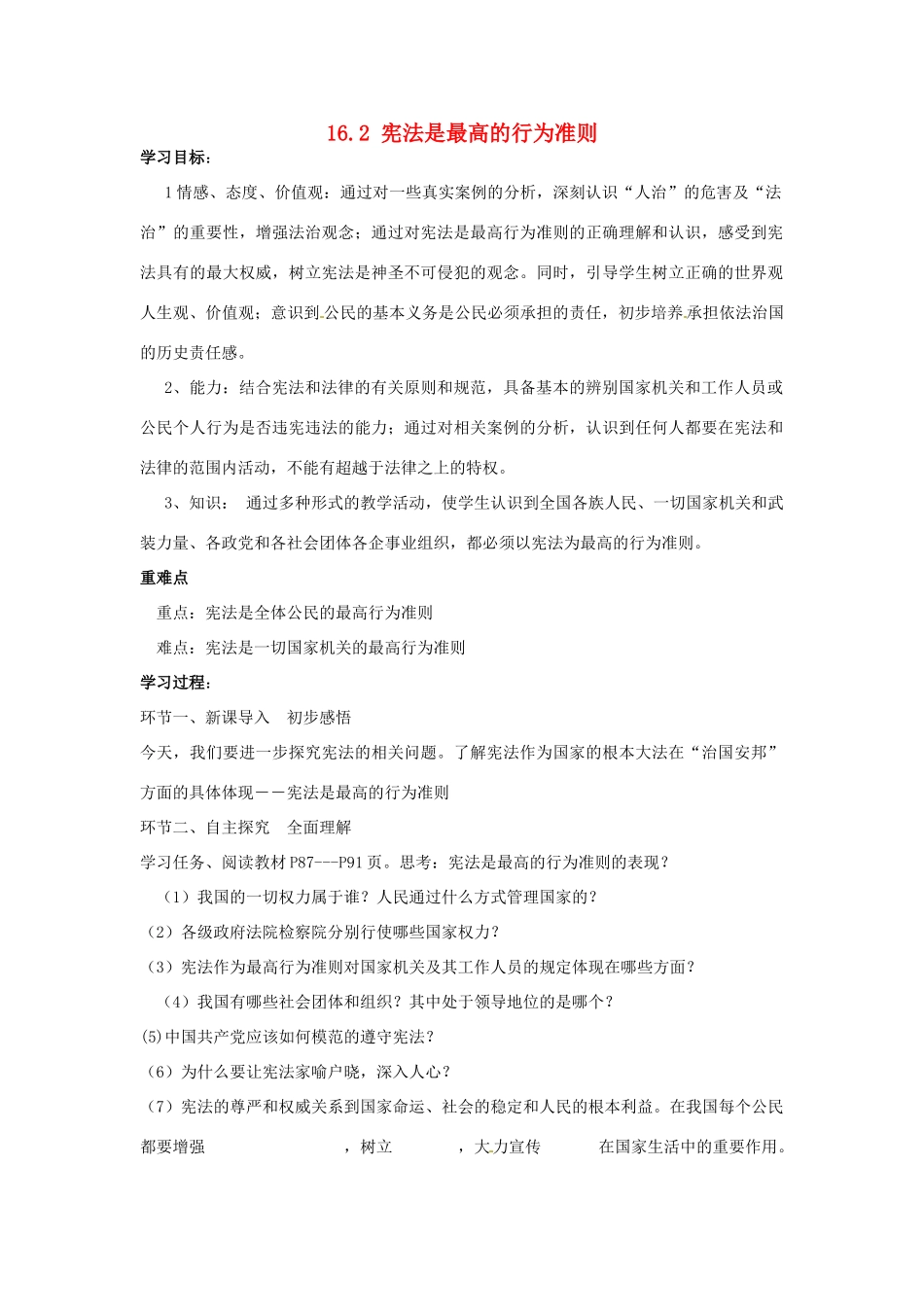 广东省广州八年级政治下册 16.2 宪法是最高的行为准则教案 鲁教版_第1页