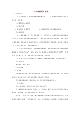 广东省佛山市顺德区大良顺峰初级中学七年级语文下册 17《安塞腰鼓》教案 新人教版 