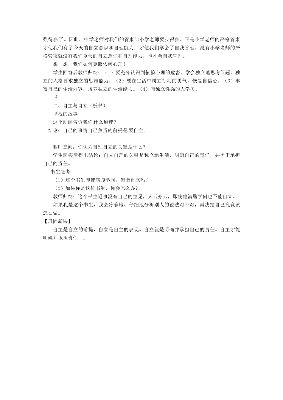 湖北省安陆市七年级政治《告别依赖 走向自立》教案（1）_第2页