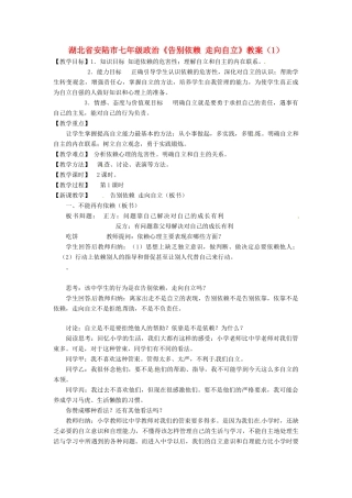 湖北省安陆市七年级政治《告别依赖 走向自立》教案（1）