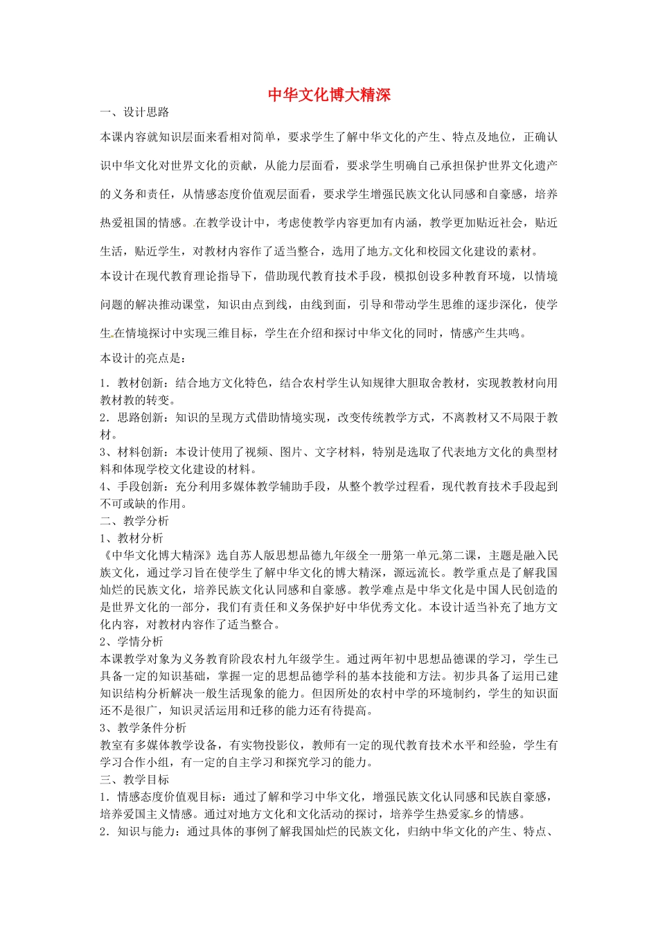 九年级政治全册 第二课 第1框 中华文化博大精深教学设计 苏教版-苏教版初中九年级全册政治教案_第1页