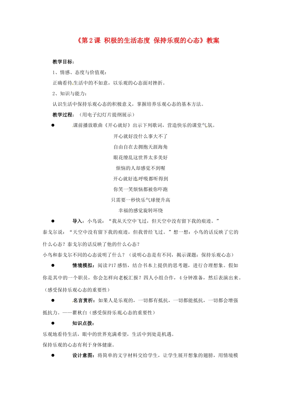 江苏省东台市唐洋镇中学八年级政治上册《第2课 积极的生活态度 保持乐观的心态》教案 苏教版_第1页