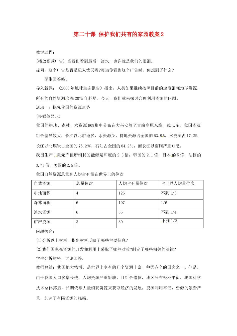 江苏省大丰市万盈二中八年级思品下册 第二十课 保护我们共有的家园教案2 苏教版_第1页