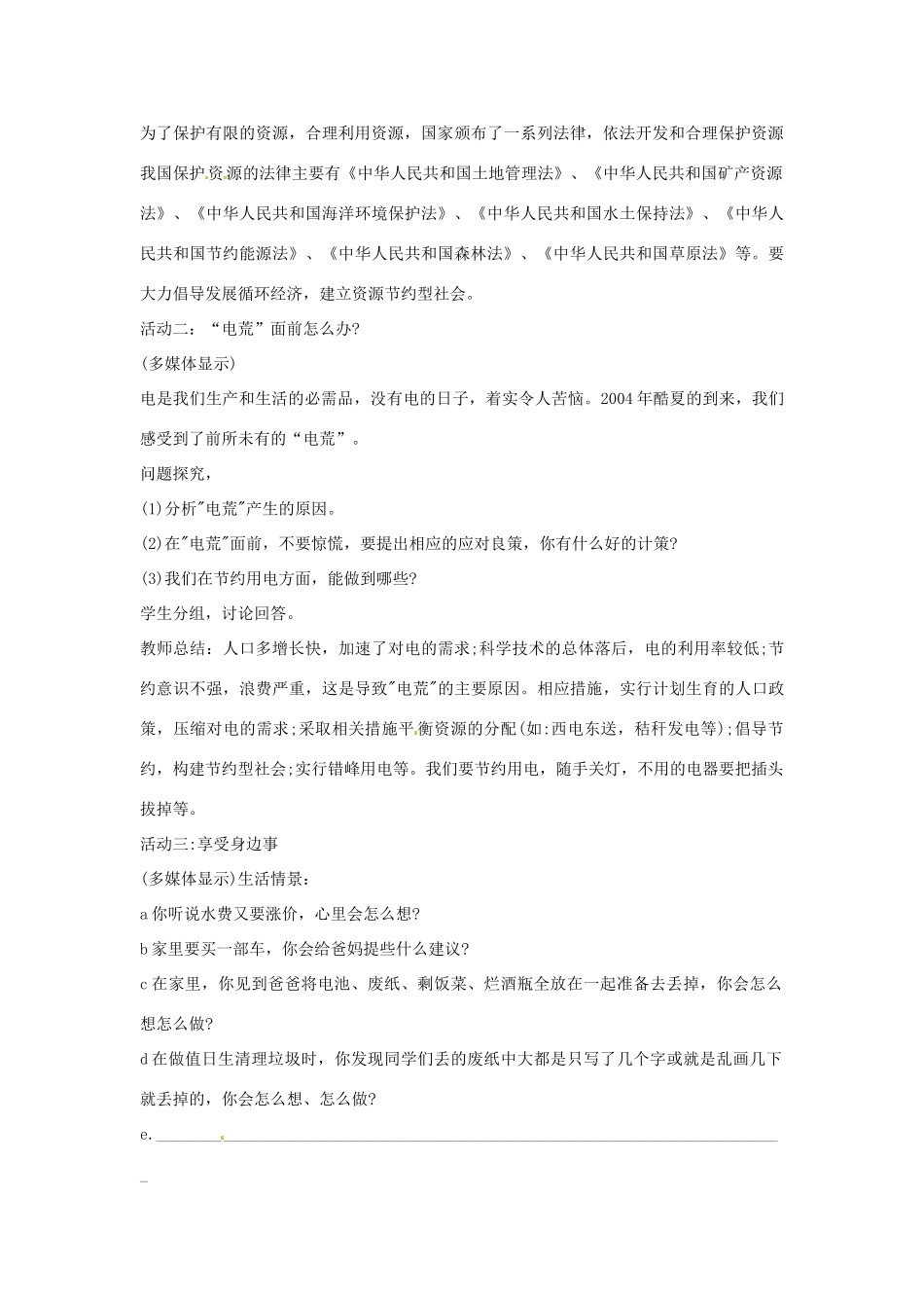 江苏省大丰市万盈二中八年级思品下册 第二十课 保护我们共有的家园教案2 苏教版_第2页