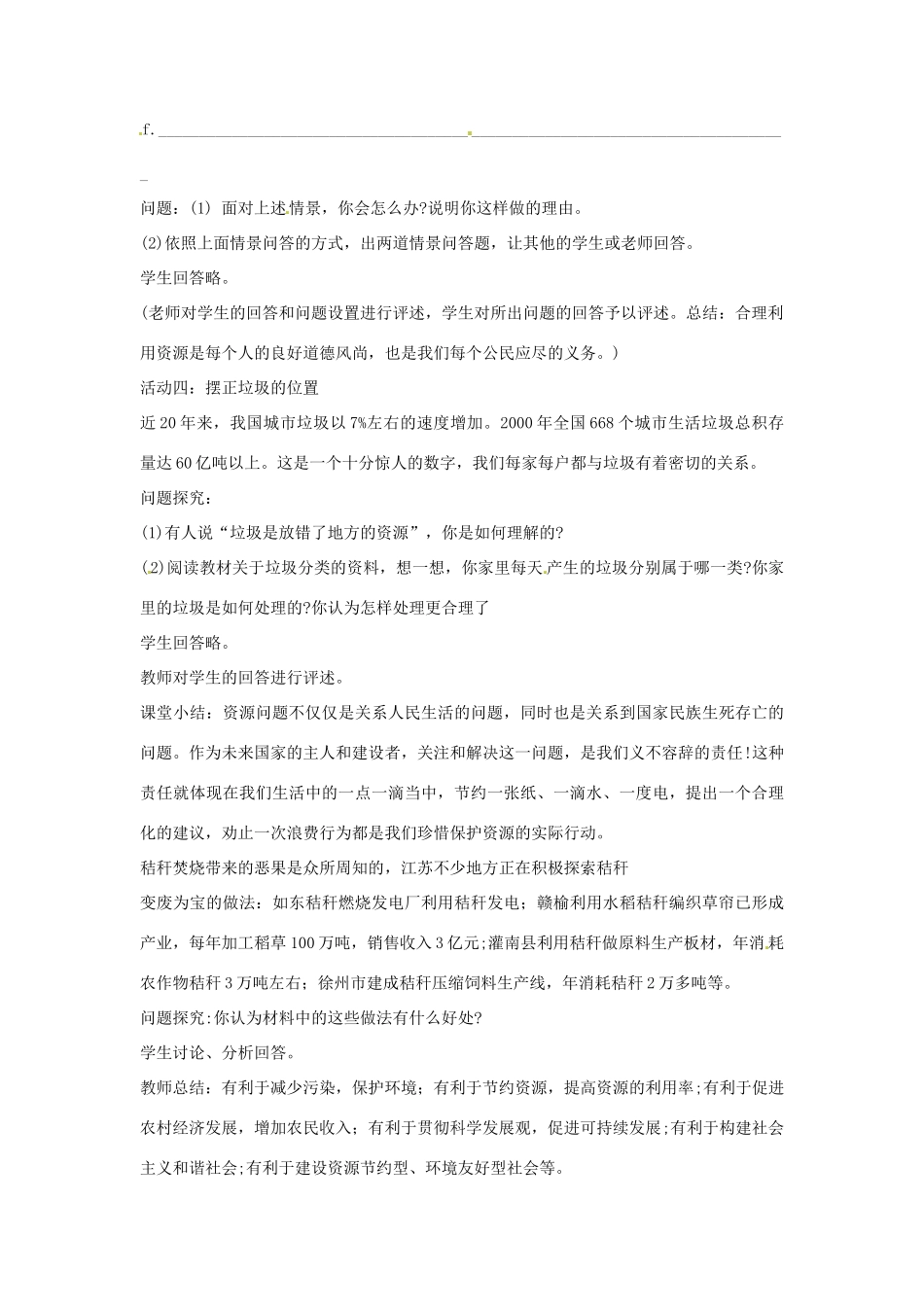 江苏省大丰市万盈二中八年级思品下册 第二十课 保护我们共有的家园教案2 苏教版_第3页