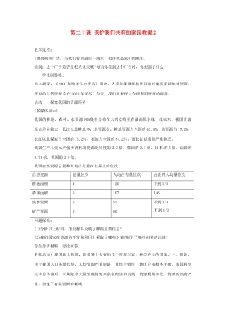 江苏省大丰市万盈二中八年级思品下册 第二十课 保护我们共有的家园教案2 苏教版