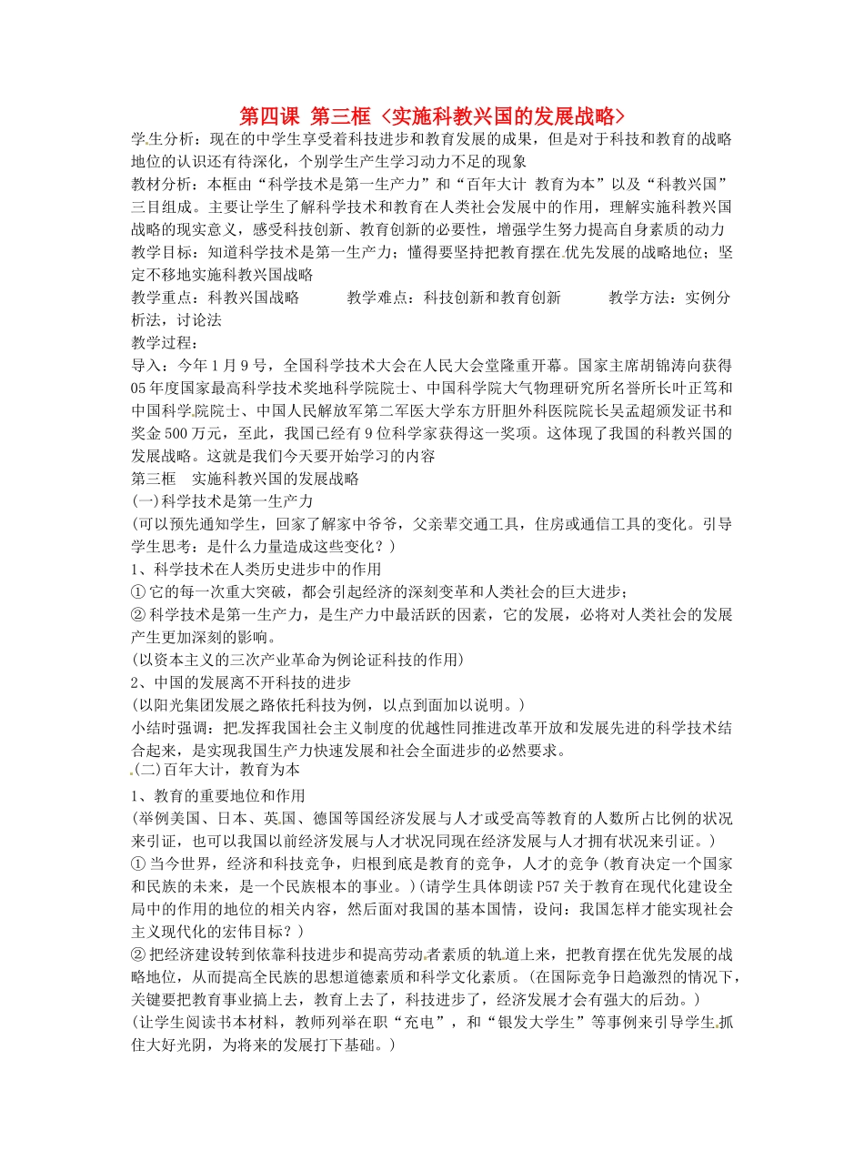 江苏省扬州一中九年级政治 43《实施科教兴国的发展战略》教案_第1页