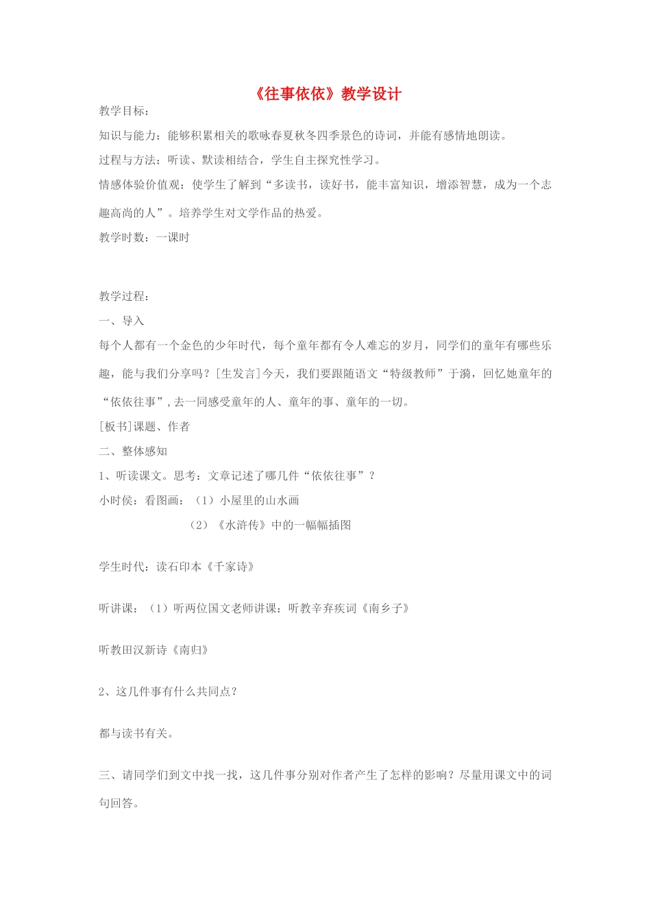 七年级语文下册 《往事依依》教学设计 人教新课标版_第1页