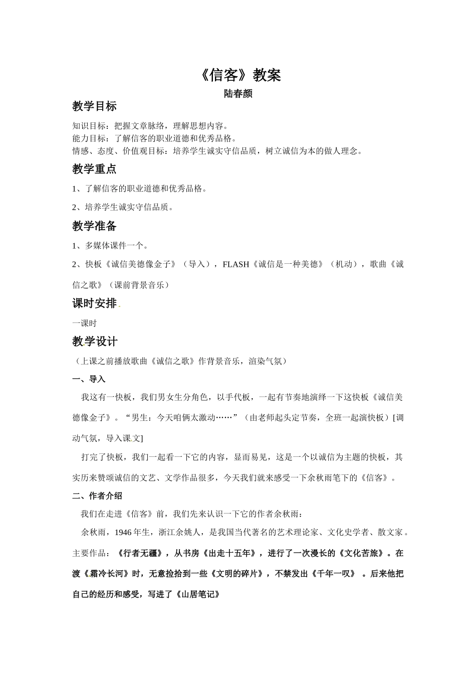 七年级语文下册第11课《信客》教案鲁教版_第1页