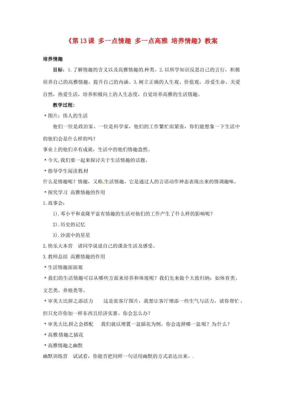 江苏省东台市唐洋镇中学八年级政治下册《第13课 多一点情趣 多一点高雅 培养情趣》教案 苏教版_第1页