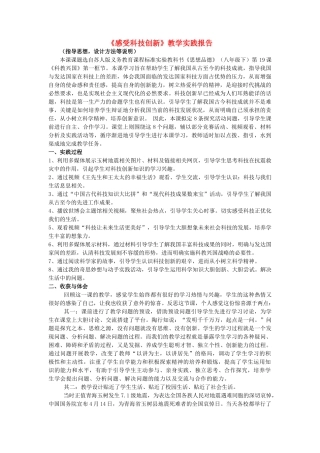 初中政治《感受科技创新》教学实践报告