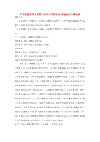 广西桂林市灵川县第三中学七年级政治上册 唱响自信之歌教案 新人教版