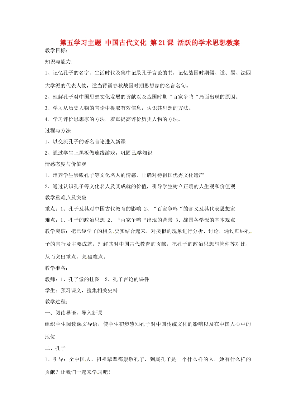 四川省宜宾县复龙初级中学七年级历史上册 第五学习主题 中国古代文化 第21课 活跃的学术思想教案 川教版_第1页