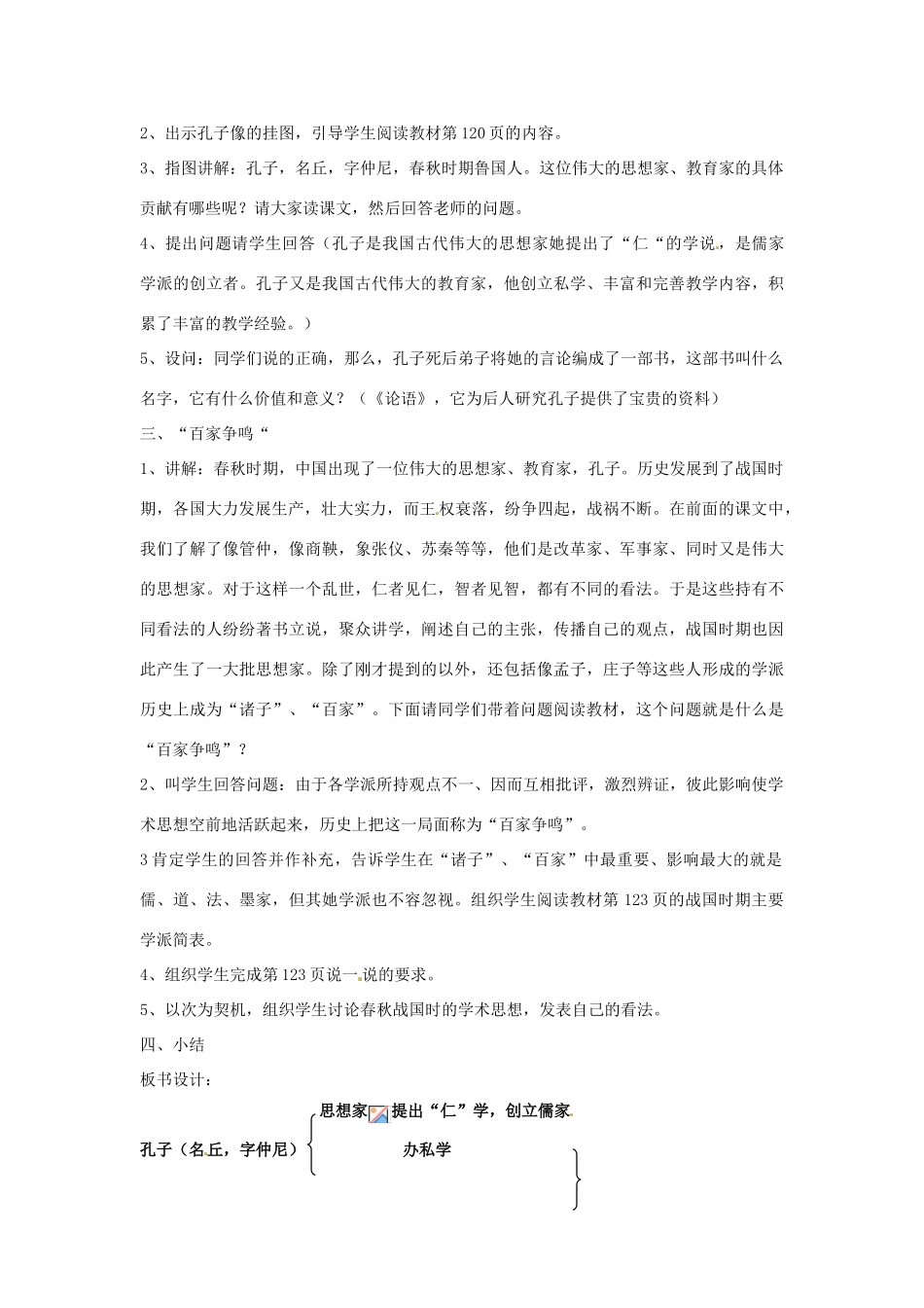 四川省宜宾县复龙初级中学七年级历史上册 第五学习主题 中国古代文化 第21课 活跃的学术思想教案 川教版_第2页