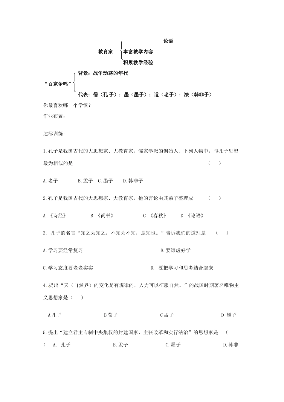 四川省宜宾县复龙初级中学七年级历史上册 第五学习主题 中国古代文化 第21课 活跃的学术思想教案 川教版_第3页