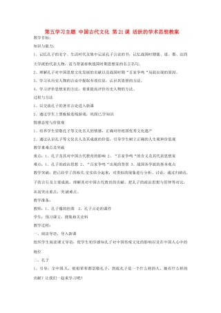 四川省宜宾县复龙初级中学七年级历史上册 第五学习主题 中国古代文化 第21课 活跃的学术思想教案 川教版