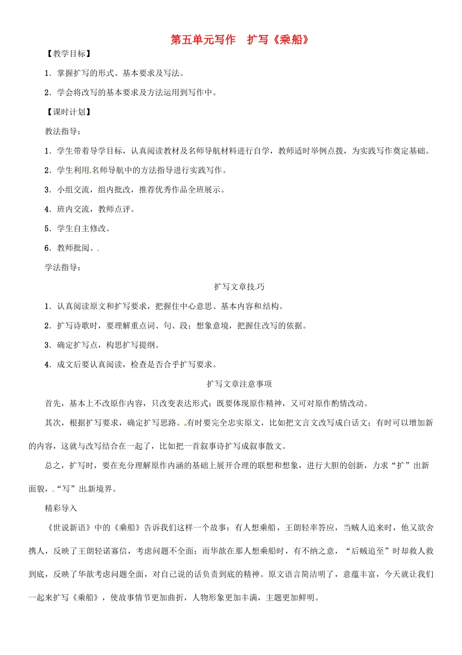 七年级语文上册 第五单元 写作 扩写《乘船》教学设计 语文版-语文版初中七年级上册语文教案_第1页