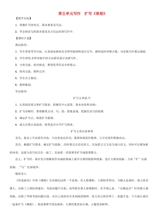七年级语文上册 第五单元 写作 扩写《乘船》教学设计 语文版-语文版初中七年级上册语文教案