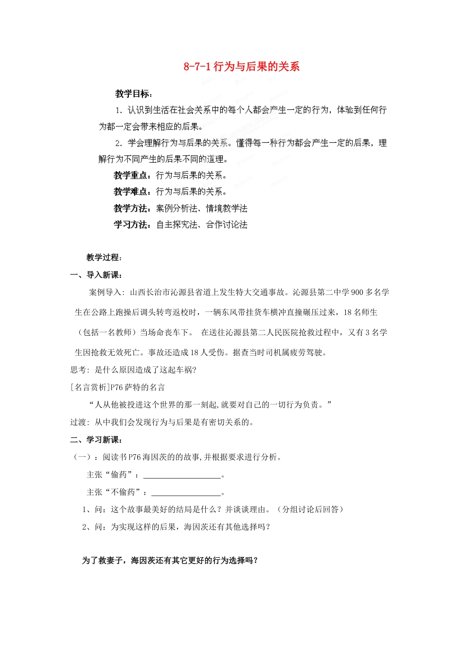 江苏省丹阳市三中八年级政治上册 8-7-1行为与后果的关系教案 苏教版_第1页