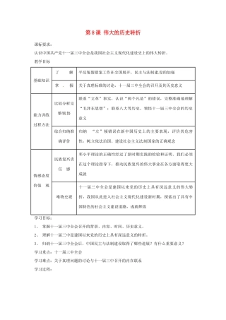 内蒙古乌拉特中旗二中八年级历史下册 第8课 伟大的历史转折教案 新人教版