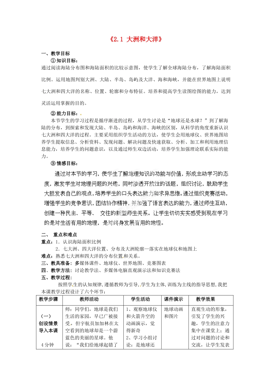 河北省围场县棋盘山中学七年级地理上册《2.1 大洲和大洋》教案 新人教版_第1页