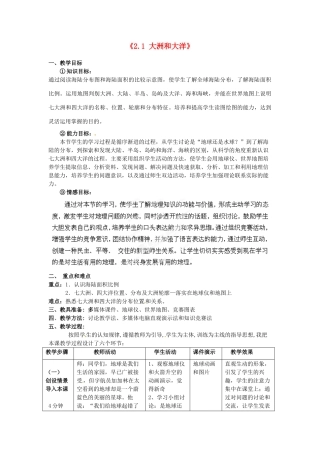 河北省围场县棋盘山中学七年级地理上册《2.1 大洲和大洋》教案 新人教版