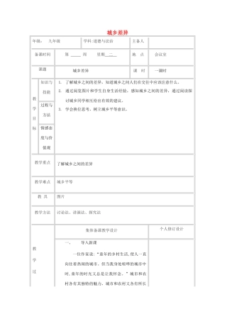 九年级道德与法治上册 第二单元 感受祖国的心跳 第四课 城乡直通车 第1框 城乡差异教案 人民版-人民版初中九年级上册政治教案