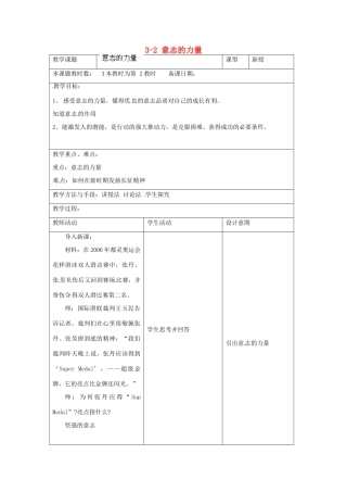 江苏省昆山市锦溪中学八年级政治上册 3-2 意志的力量教案 苏科版