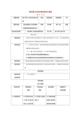 九年级政治：第九课《人民代表的责任》教案人民版