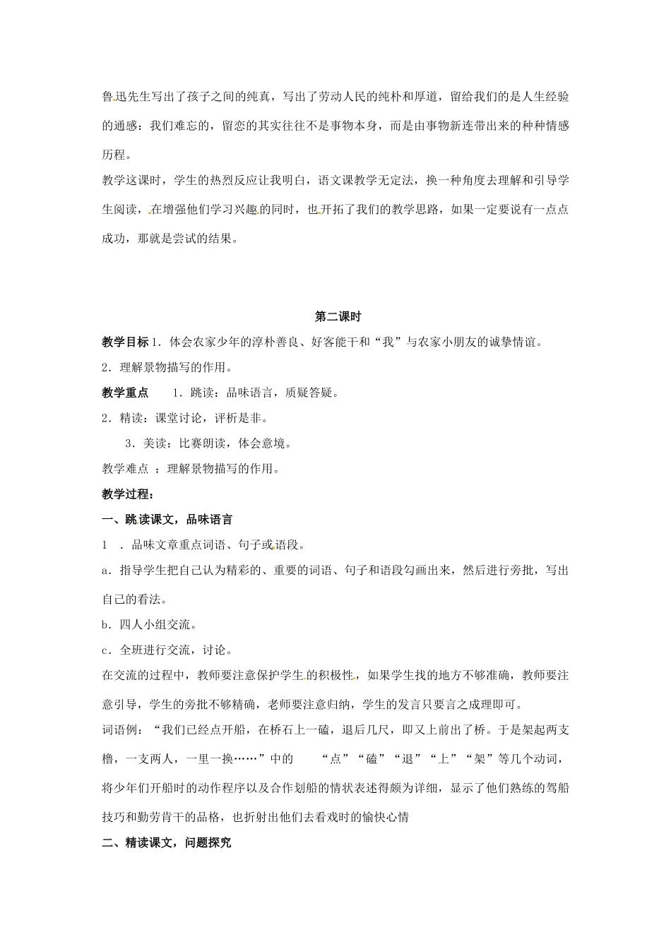 辽宁省辽阳市第九中学七年级语文下册《第16课 社戏》教案 新人教版_第3页