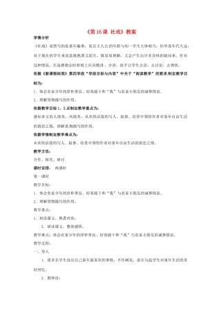 辽宁省辽阳市第九中学七年级语文下册《第16课 社戏》教案 新人教版