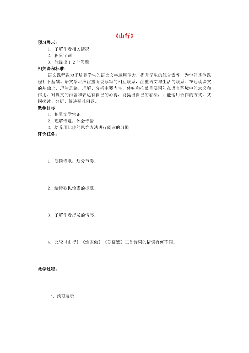 七年级语文上册 第3课《山行》教学设计 北师大版-北师大版初中七年级上册语文教案_第1页