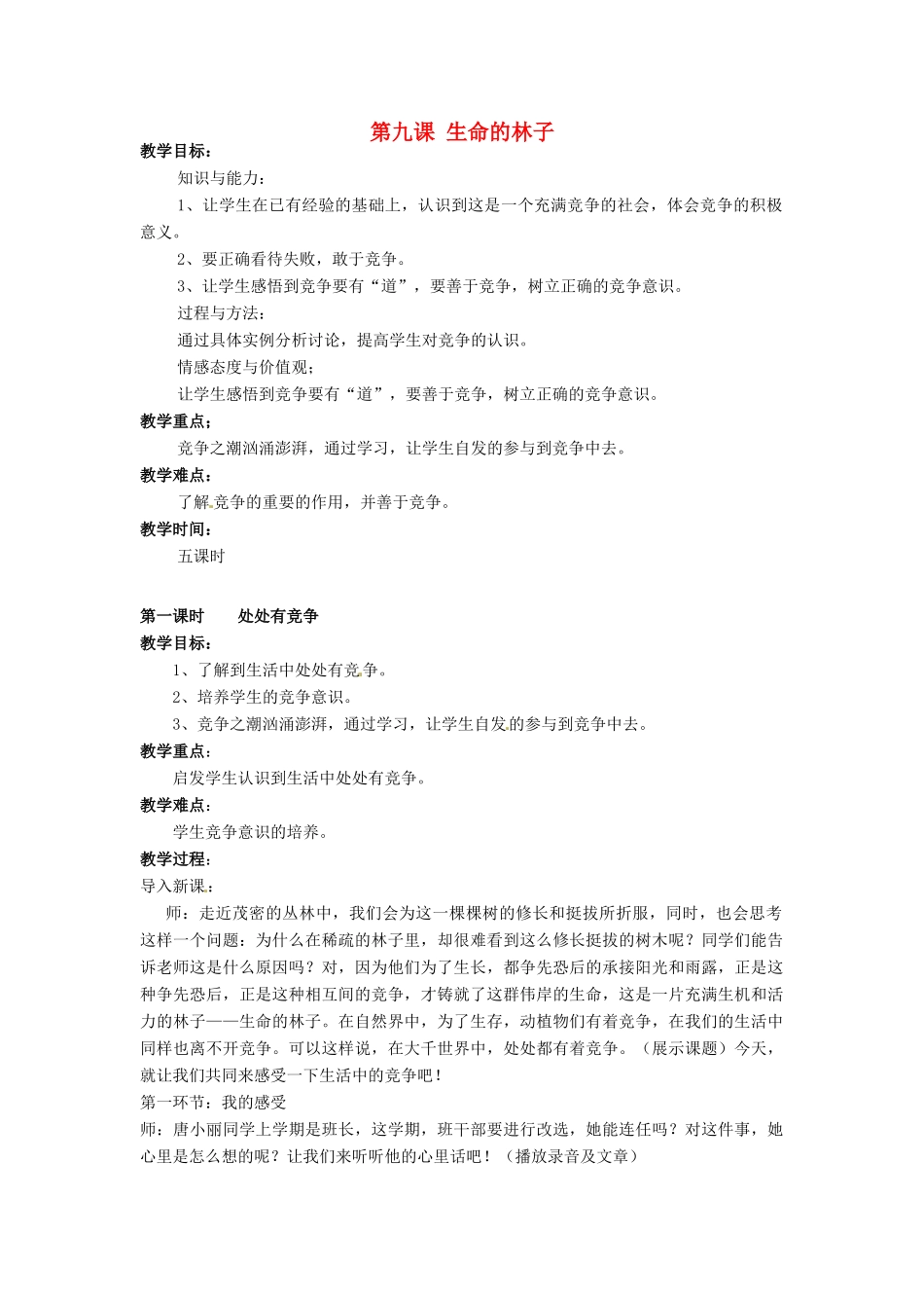 广西桂林市永福县三皇中学七年级思想品德下册 第九课 生命的林子教案 人民版_第1页