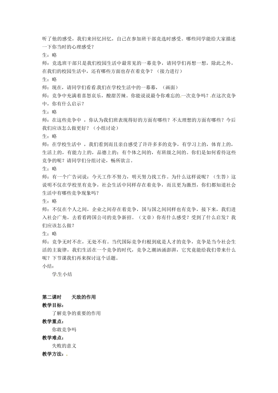 广西桂林市永福县三皇中学七年级思想品德下册 第九课 生命的林子教案 人民版_第2页