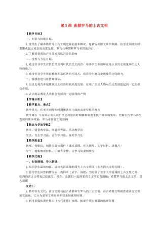 九年级历史上册 第3课 希腊罗马的上古文明教案 华东师大版-华东师大版初中九年级上册历史教案