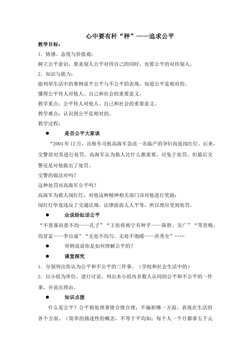 八年级政治心中要有杆“秤”——追求公平_第1页