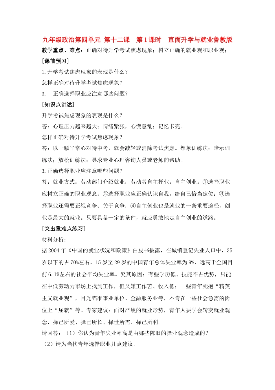 九年级政治：第四单元 第十二课  第1课时  直面升学与就业教案鲁教版_第1页