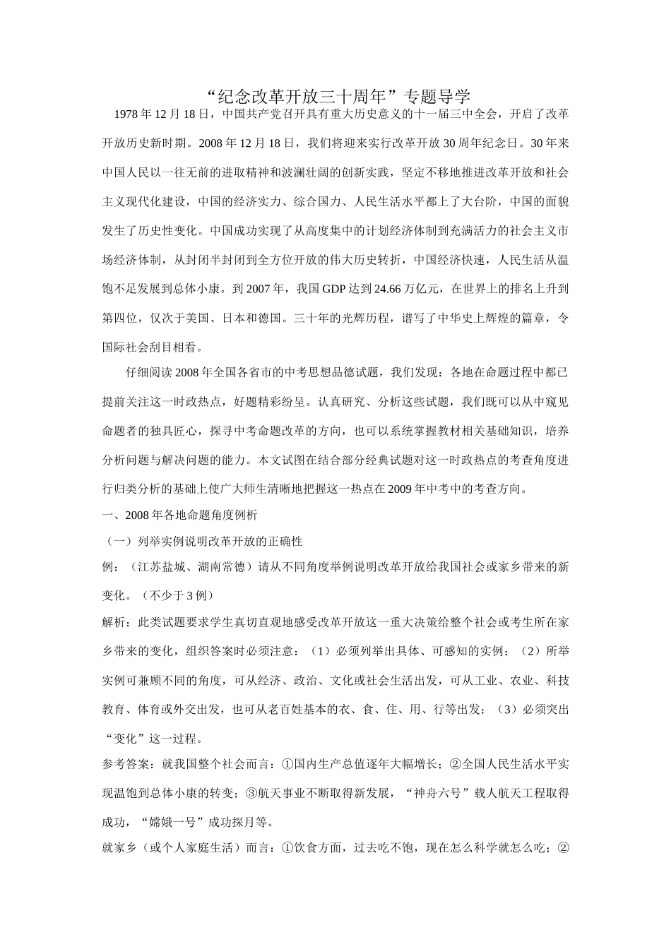 九年级政治“纪念改革开放三十周年”专题导学_第1页