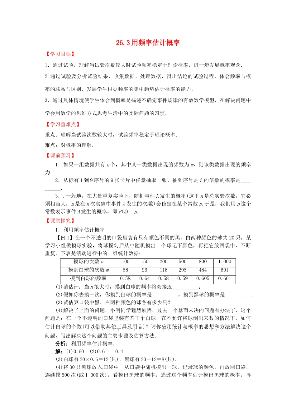 九年级数学下册 26.3 用频率估计概率导学案 （新版）沪科版-（新版）沪科版初中九年级下册数学学案_第1页