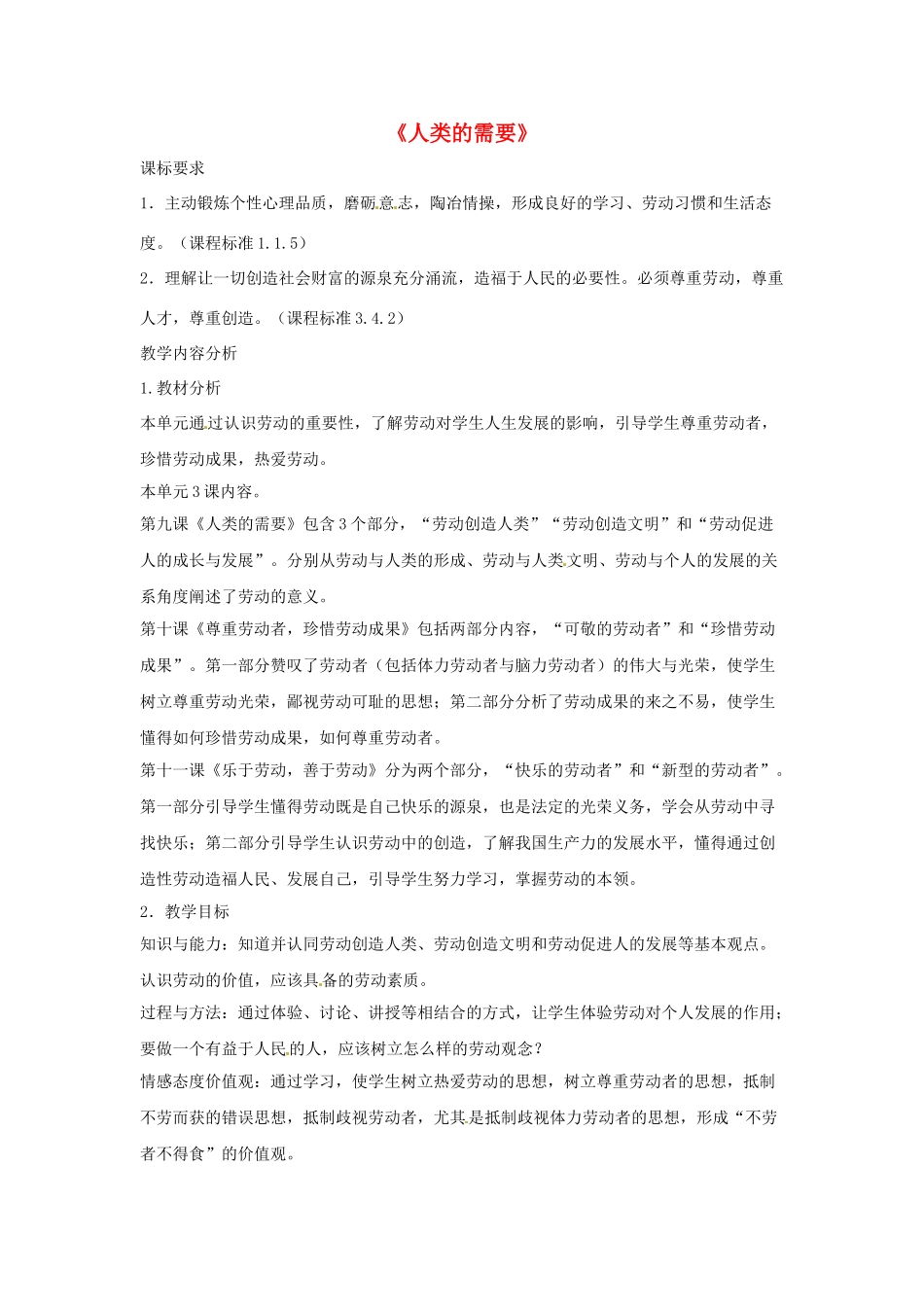 八年级政治下册 第四单元 第九课《人类的需要》探究型教案 教科版_第1页